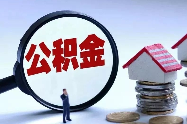 长兴离职后公积金会怎么样（离职后的公积金）